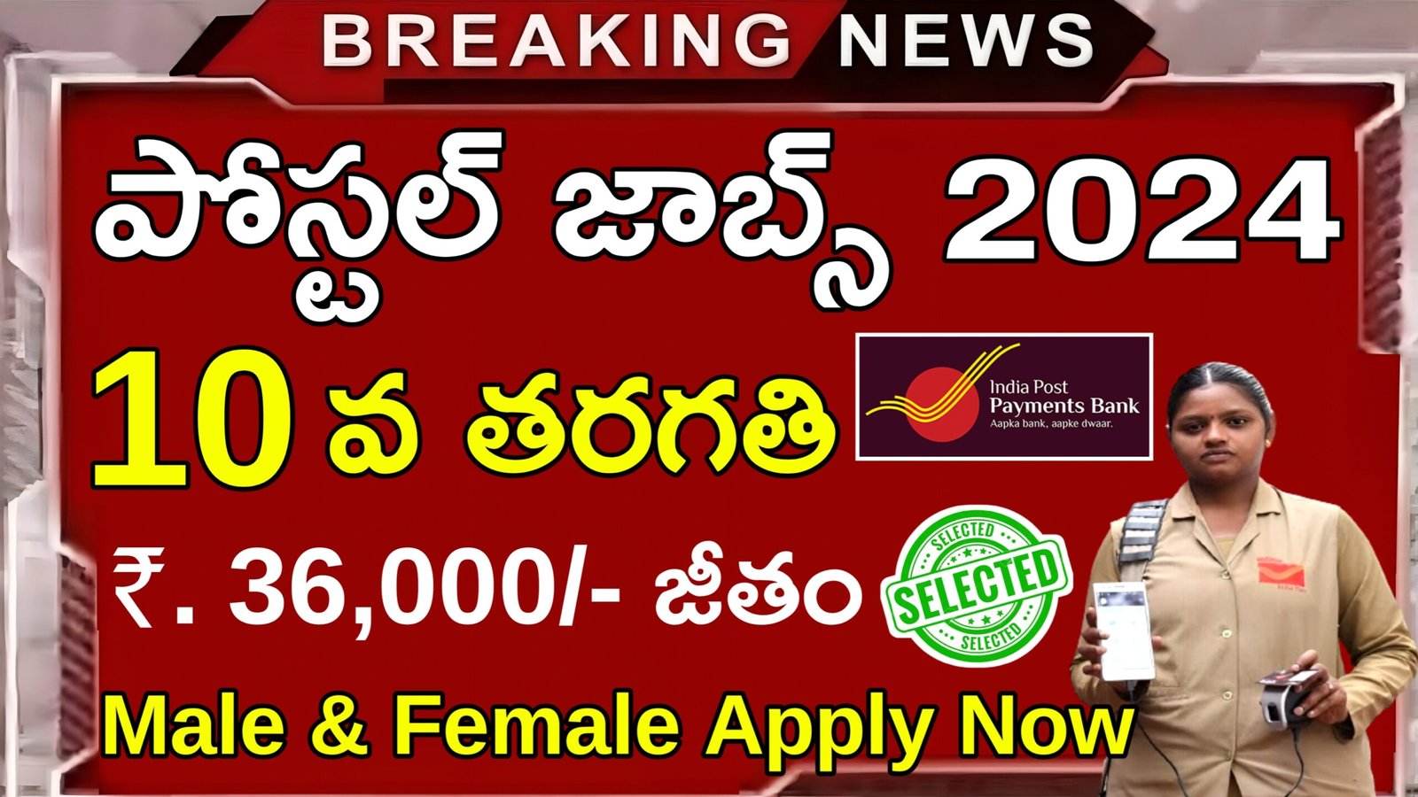 AP Postal Jobs