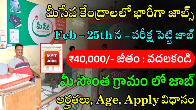 TS MeeSeva Recruitment 2024